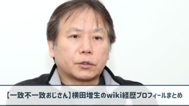 【一致不一致おじさん】横田増生のwiki経歴プロフ｜手法は潜入捜査！